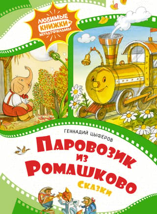 The Little Train from Romashkovo. Fairy Tales