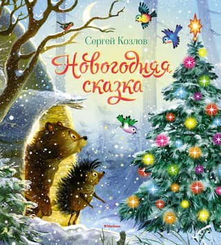 New Year's fairy tale