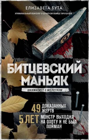 The Bitsevsky Maniac. A chess player with a hammer.
