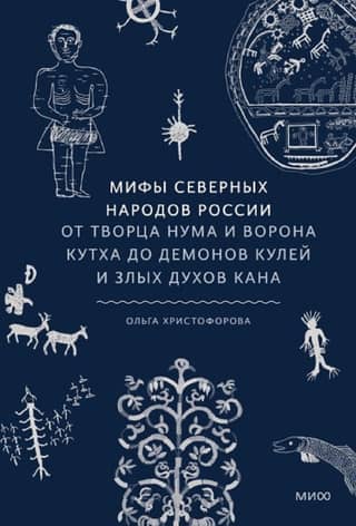 Myths of the Northern Peoples of Russia. From the creator Num and the raven Kutkh to the demons of the kuli and the evil spirits of the kana.
