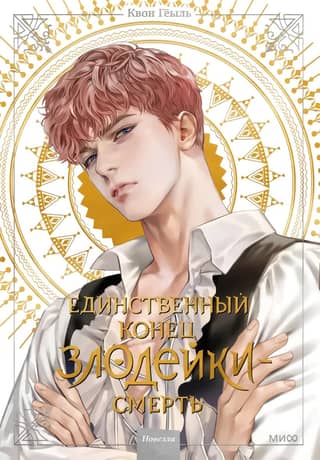 The only end for a villain is death. Novel. Volume 2