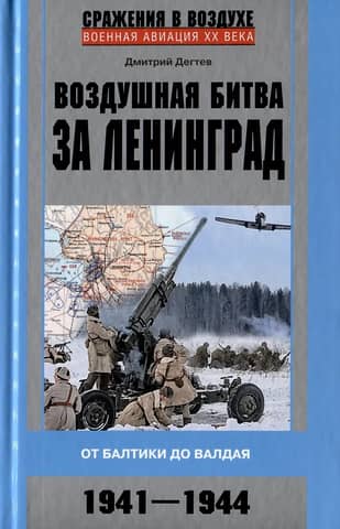 The Air Battle of Leningrad. From the Baltic to Valdai. 1941–1944
