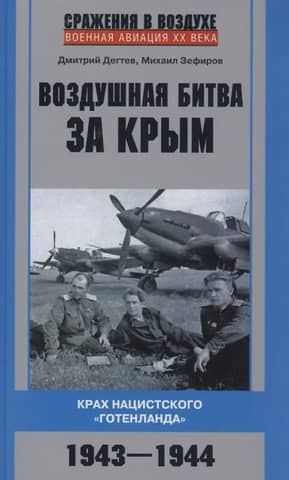 The Air Battle of Crimea. The Collapse of Nazi Gotenland. 1943–1944