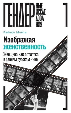 Portraying Femininity: Women as Artists in Early Russian Cinema