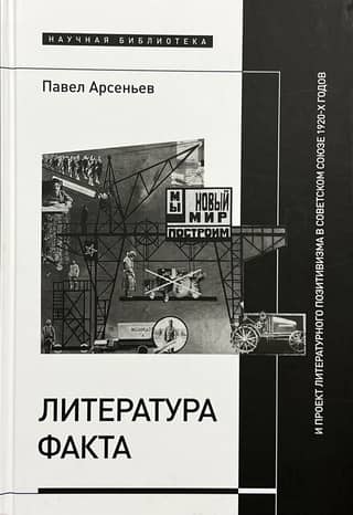 Literature of fact and the project of literary positivism in the Soviet Union of the 1920s