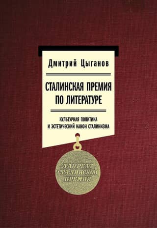 The Stalin Prize for Literature: Cultural Policy and the Aesthetic Canon of Stalinism