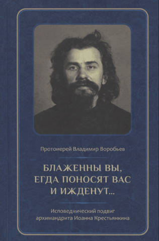 Blessed are you when they revile you and persecute you... Archimandrite John Krestyankin in prison and camp