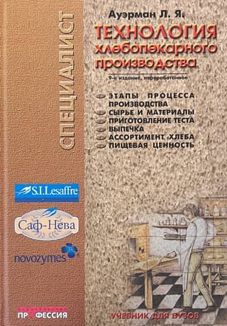 Technology of bakery production. Textbook
