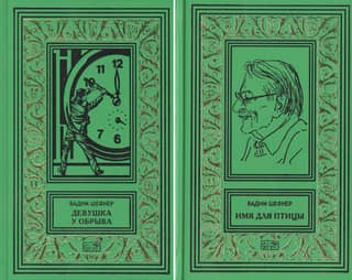 Collected Works. In 2 volumes. Volume 1. The Girl on the Cliff. Volume 2. A Name for the Bird.