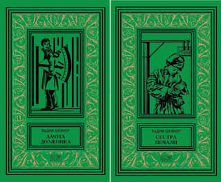 Collected Works. In 2 volumes. Volume 1. The Debtor's Shack. Volume 2. Sister of Sorrow.