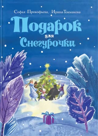 Подарок для Снегурочки. Зимняя сказка