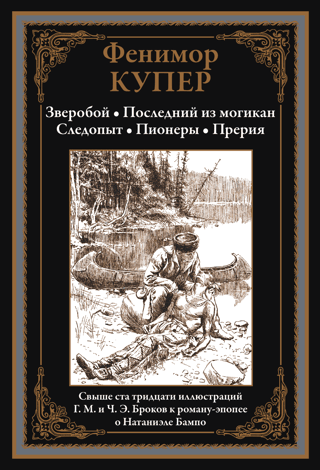 Deerslayer. The Last of the Mohicans. Pathfinder. Pioneers. The Prairie.