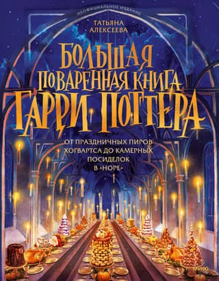 The Ultimate Harry Potter Cookbook: From the festive feasts of Hogwarts to the intimate gatherings at the Burrow