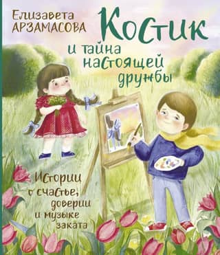 Kostik and the Secret of True Friendship: Stories of Happiness, Trust, and the Music of Sunset