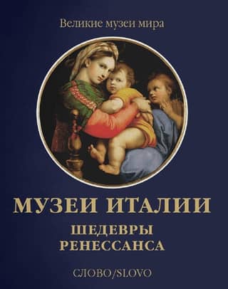 Museums of Italy: Masterpieces of the Renaissance