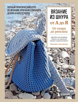 Knitting with cord from A to Z. From rugs to backpacks. A complete practical course on crocheting stylish decor and accessories.