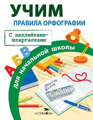 Spelling rules for elementary school