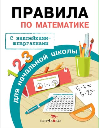 Mathematics rules for elementary school