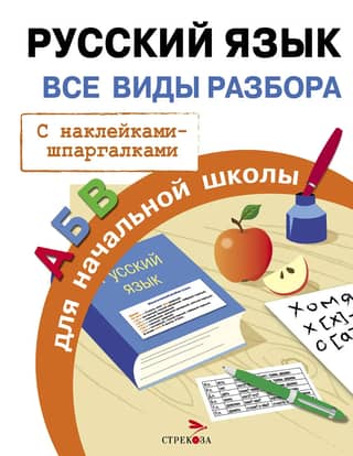 Russian language. All types of analysis for elementary school.