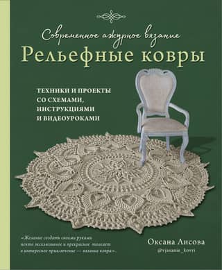Modern openwork knitting. Embossed rugs. Techniques and projects with diagrams, instructions, and video tutorials.
