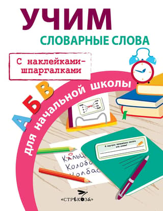 Learning vocabulary for elementary school