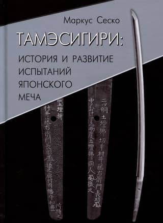 Tameshigiri: The History and Development of Japanese Sword Testing