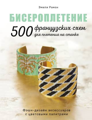 Beading. 500 French Beading Patterns for Loom Beading. Fashion Accessory Design with Color Palettes