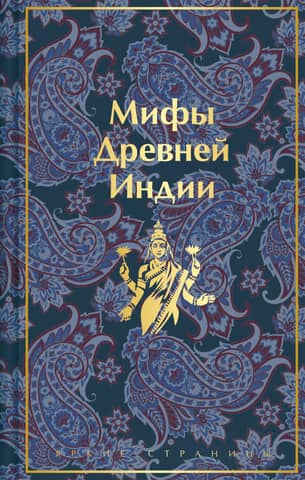 Myths of Ancient India