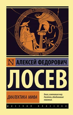The Dialectics of Myth