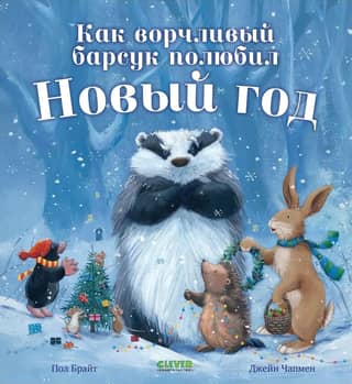 How a Grumpy Badger Learned to Love New Year's