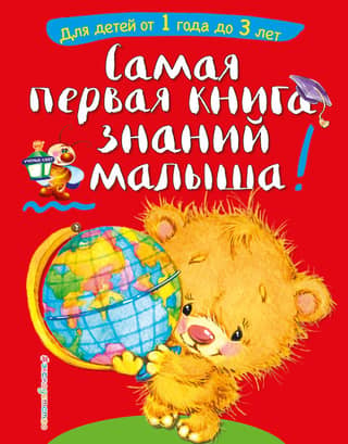 Baby's First Book of Knowledge: For children aged 1 to 3 years