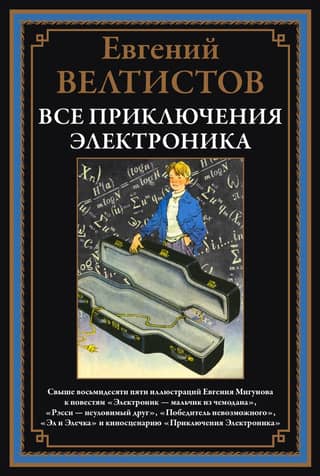 All the adventures of Elektronika