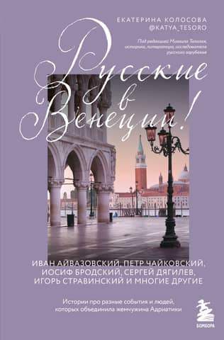Russians in Venice! Stories about the diverse events and people united by the pearl of the Adriatic.