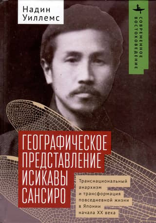 Ishikawa Sanshiro's Geographical Representation: Transnational Anarchism and the Transformation of Everyday Life in Early 20th-Century Japan
