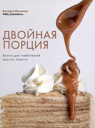 Double Portion: A Book for Food Lovers