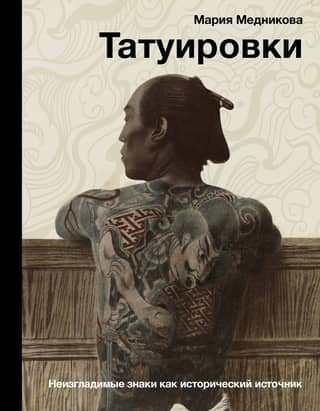 Tattoos: Indelible Marks as a Historical Source