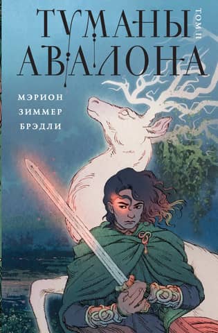 The Mists of Avalon, Volume 2