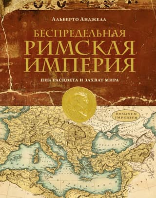 The Boundless Roman Empire: Its Peak of Growth and World Conquest