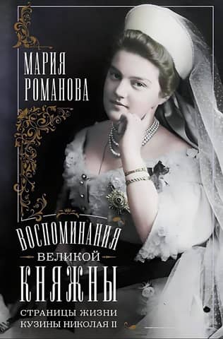 Memories of the Grand Duchess. Pages from the life of Nicholas II's cousin. 1890–1918
