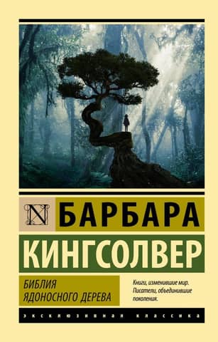 The Poison Tree Bible