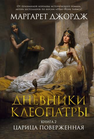 The Diaries of Cleopatra. Book 2. The Queen Fallen