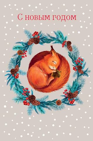 Postcard. Squirrel in a Christmas wreath