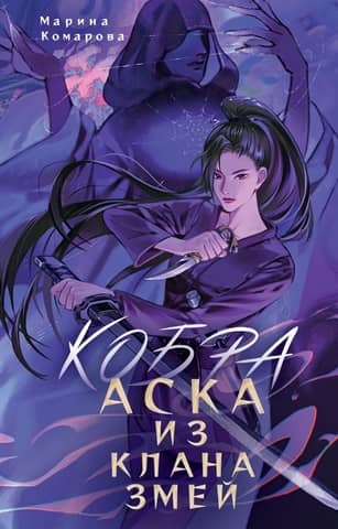 Cobra. Asuka of the Snake Clan.