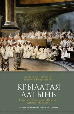 Winged Latin. Quotes. Proverbs. Inscriptions. Mottos. Epitaphs