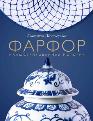 Porcelain: An Illustrated History