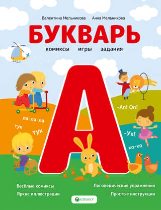 ABC book. Comics, games, tasks