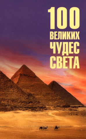 100 Great Wonders of the World