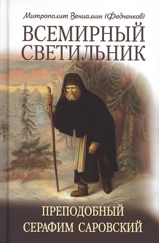 Universal Light. Saint Seraphim of Sarov