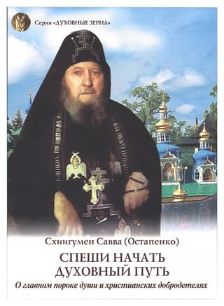Hurry to begin the spiritual path: On the main vice of the soul and Christian virtues