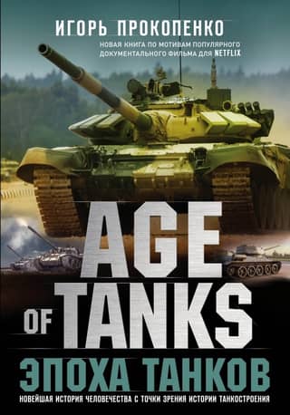 Age of Tanks.